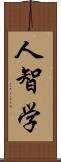 人智学 Scroll