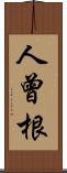 人曾根 Scroll