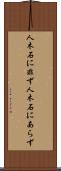 人木石に非ず Scroll