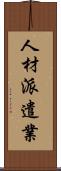 人材派遣業 Scroll