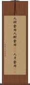 人材登用 Scroll