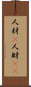 人材(P) Scroll