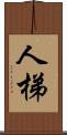 人梯 Scroll