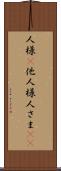 人様(P) Scroll