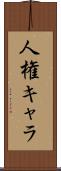 人権キャラ Scroll