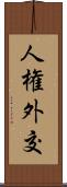 人権外交 Scroll