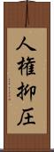 人権抑圧 Scroll