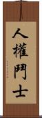 人權鬥士 Scroll