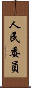 人民委員 Scroll