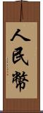 人民幣 Scroll