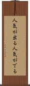 人気が出る Scroll