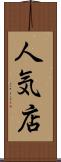 人気店 Scroll