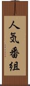 人気番組 Scroll