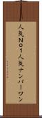 人気Ｎｏ．１ Scroll