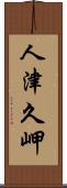 人津久岬 Scroll