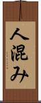 人混み Scroll