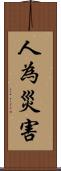 人為災害 Scroll
