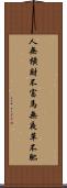 人無橫財不富，馬無夜草不肥 Scroll