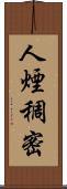 人煙稠密 Scroll