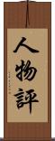 人物評 Scroll