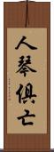 人琴俱亡 Scroll