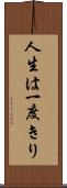 人生は一度きり Scroll