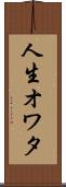 人生オワタ Scroll