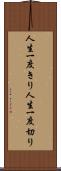 人生一度きり Scroll