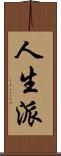 人生派 Scroll
