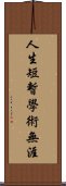 人生短暫，學術無涯 Scroll