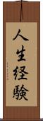 人生経験 Scroll