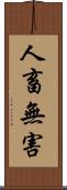 人畜無害 Scroll