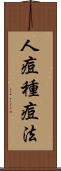 人痘種痘法 Scroll