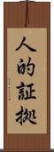 人的証拠 Scroll