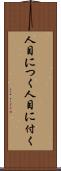 人目につく Scroll