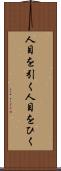 人目を引く Scroll