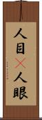 人目(P) Scroll