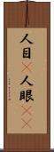 人目(P) Scroll
