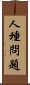 人種問題 Scroll