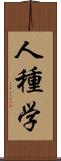 人種学 Scroll