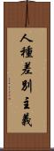 人種差別主義 Scroll