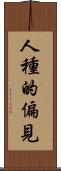 人種的偏見 Scroll