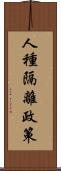人種隔離政策 Scroll