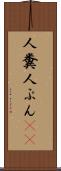 人糞 Scroll