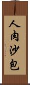 人肉沙包 Scroll