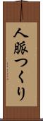 人脈つくり Scroll
