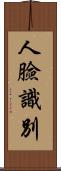 人臉識別 Scroll