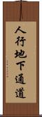 人行地下通道 Scroll