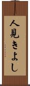 人見きよし Scroll