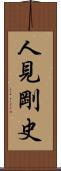 人見剛史 Scroll